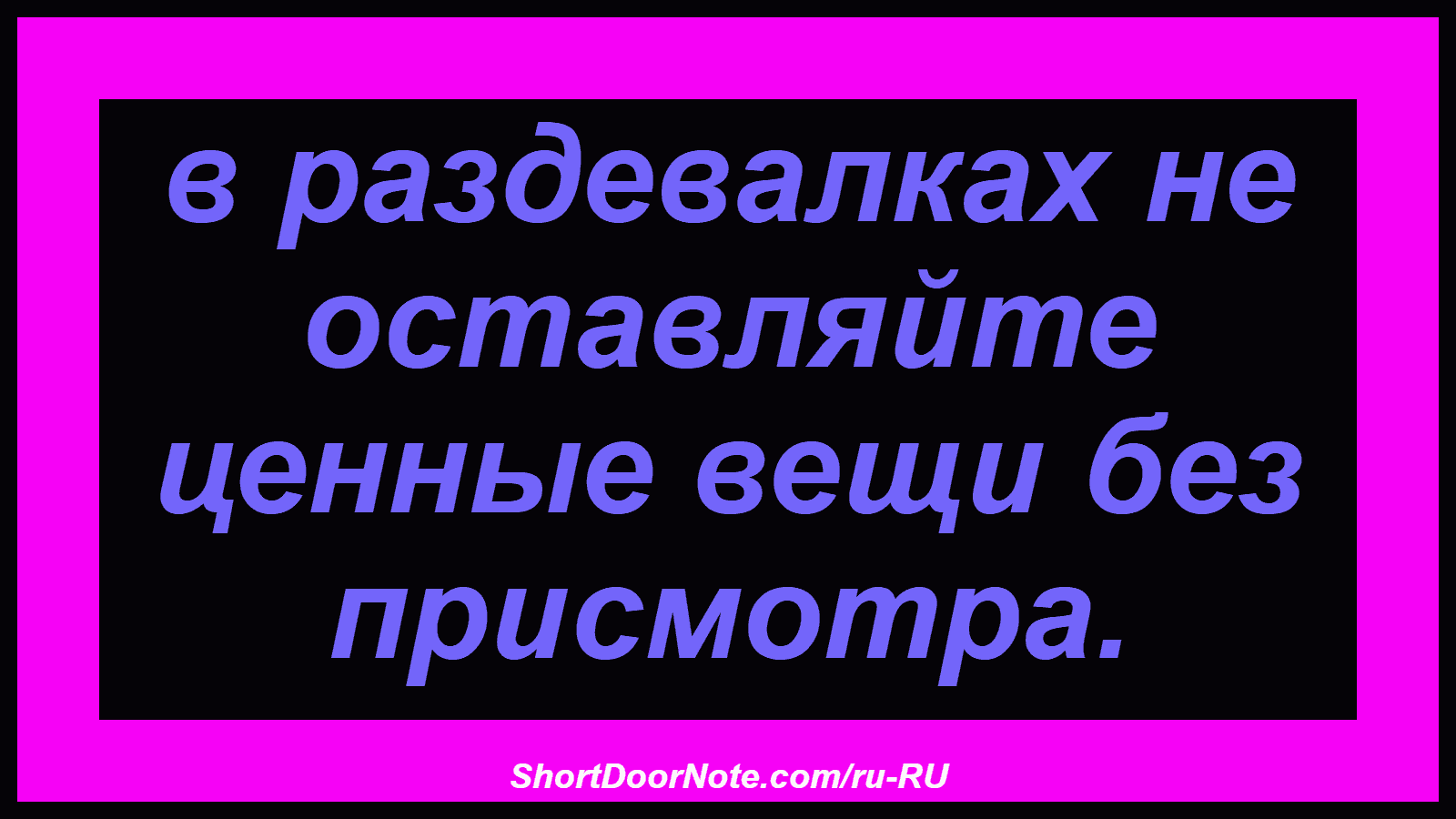 в раздевалках не оставляйте ценные вещи без присмотра.

