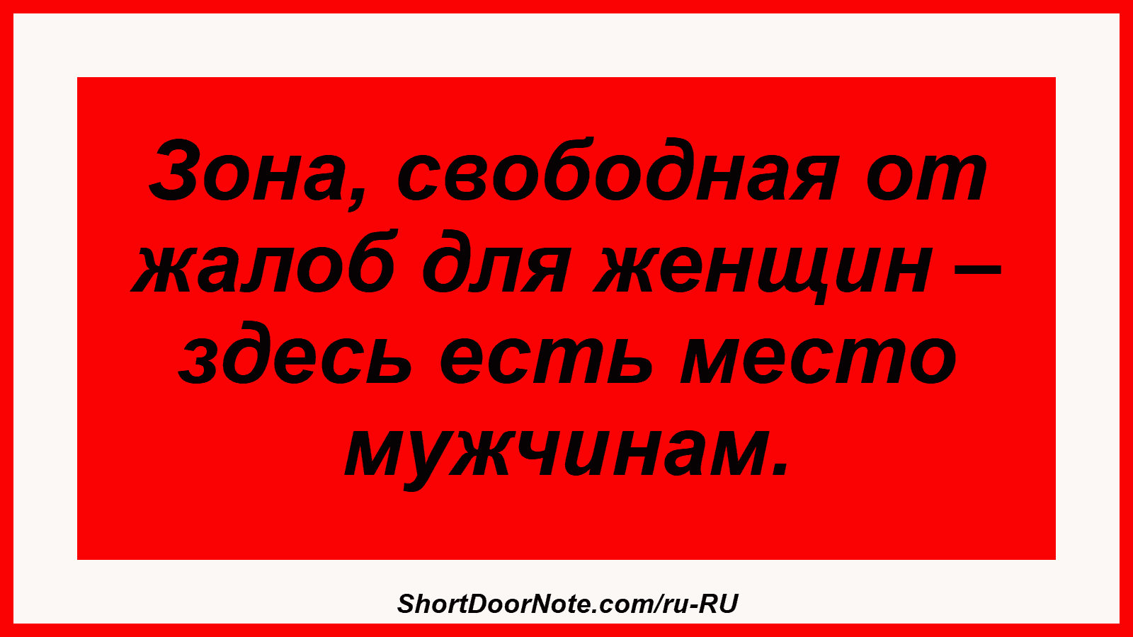 Зона, свободная от жалоб для женщин – здесь есть место мужчинам.
