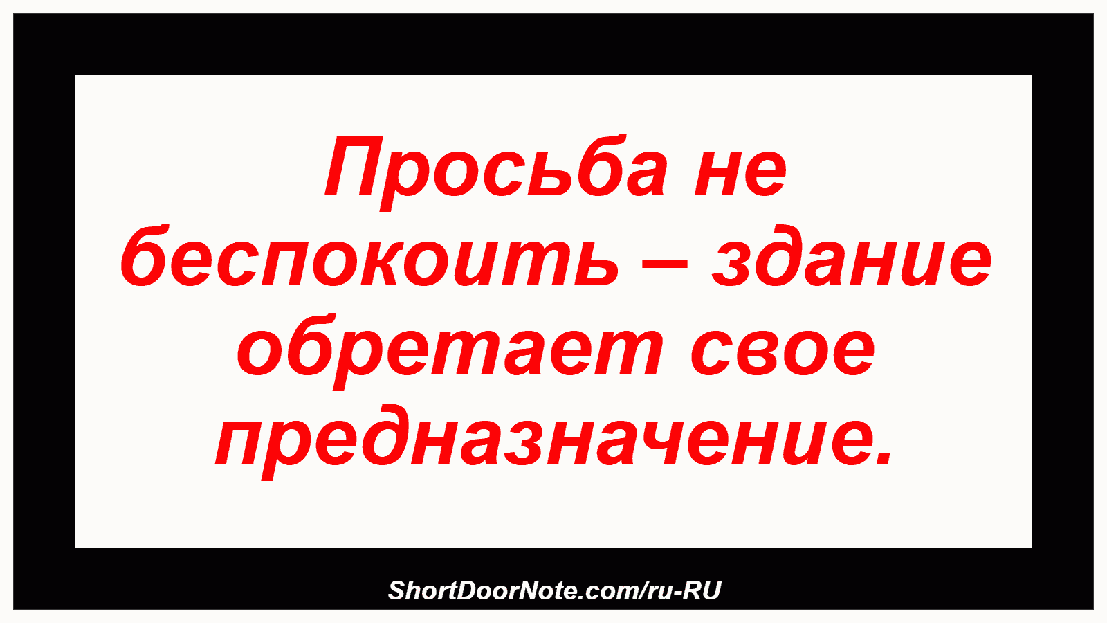Просьба не беспокоить – здание обретает свое предназначение.
