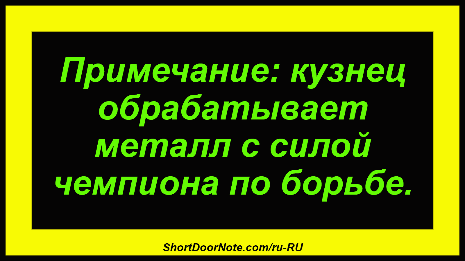 Примечание: кузнец обрабатывает металл с силой чемпиона по борьбе.
