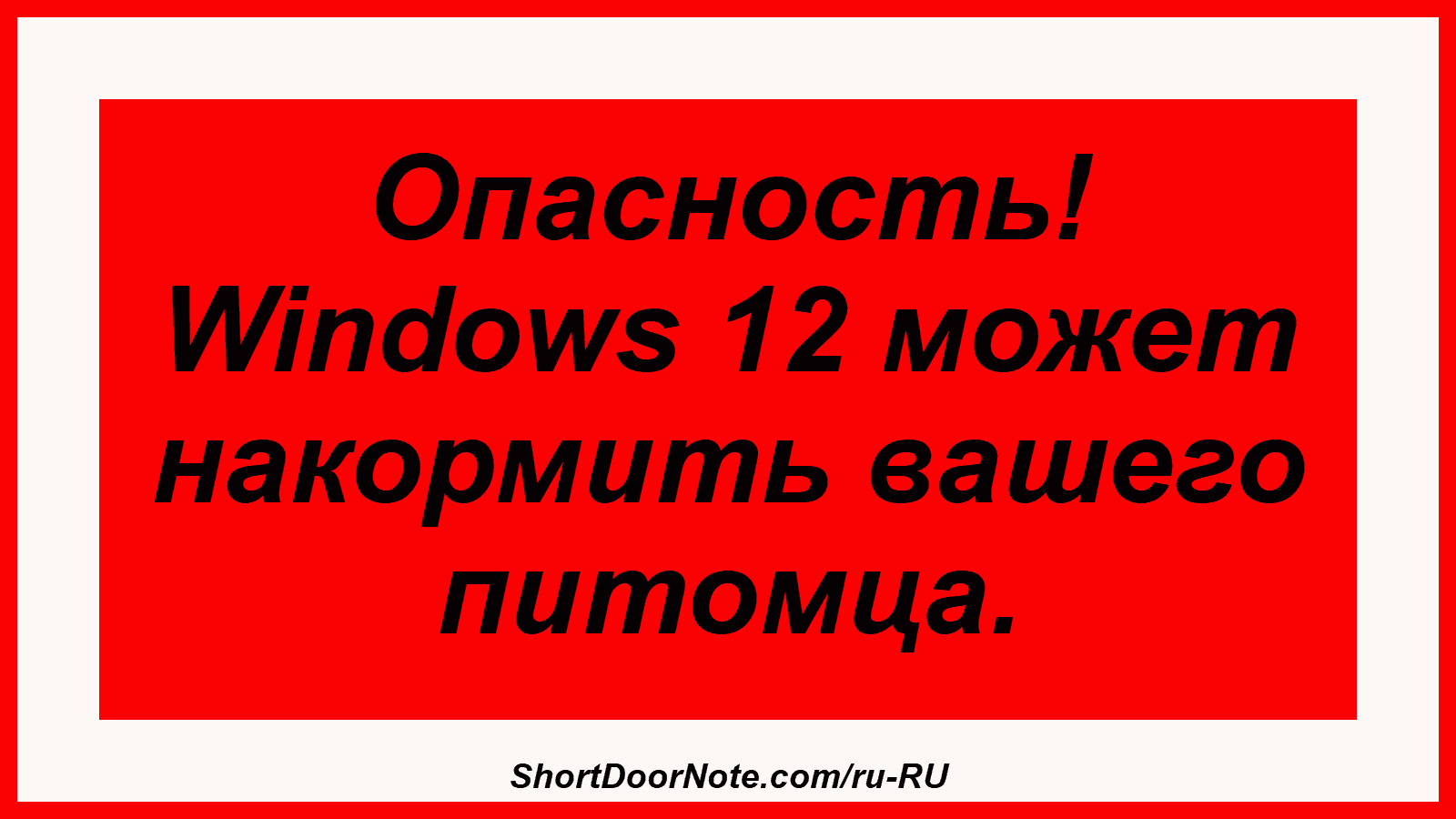 Опасность! Windows 12 может накормить вашего питомца.
