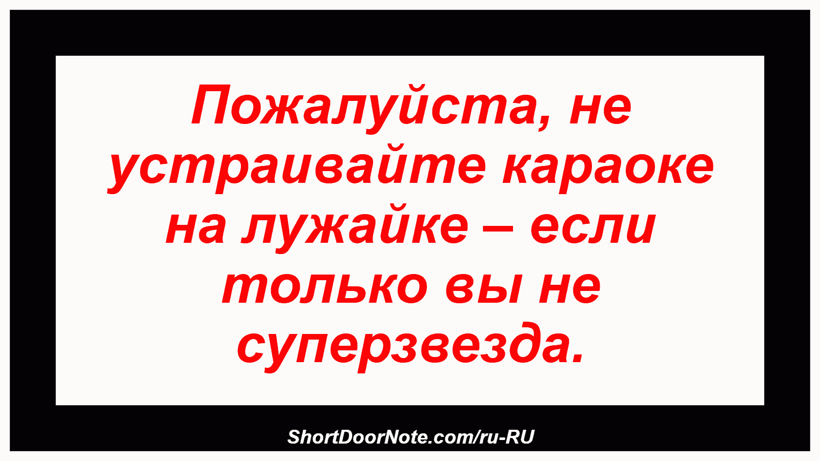 Пожалуйста, не устраивайте караоке на лужайке – если только вы не суперзвезда.
