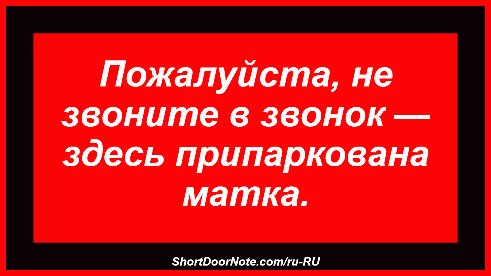 Пожалуйста, не звоните в звонок — здесь припаркована матка.
