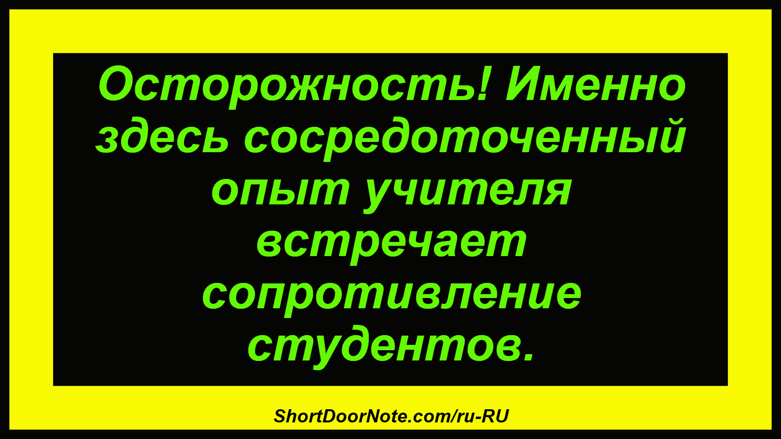 Осторожность! Именно здесь сосредоточенный опыт учителя встречает сопротивление студентов.

