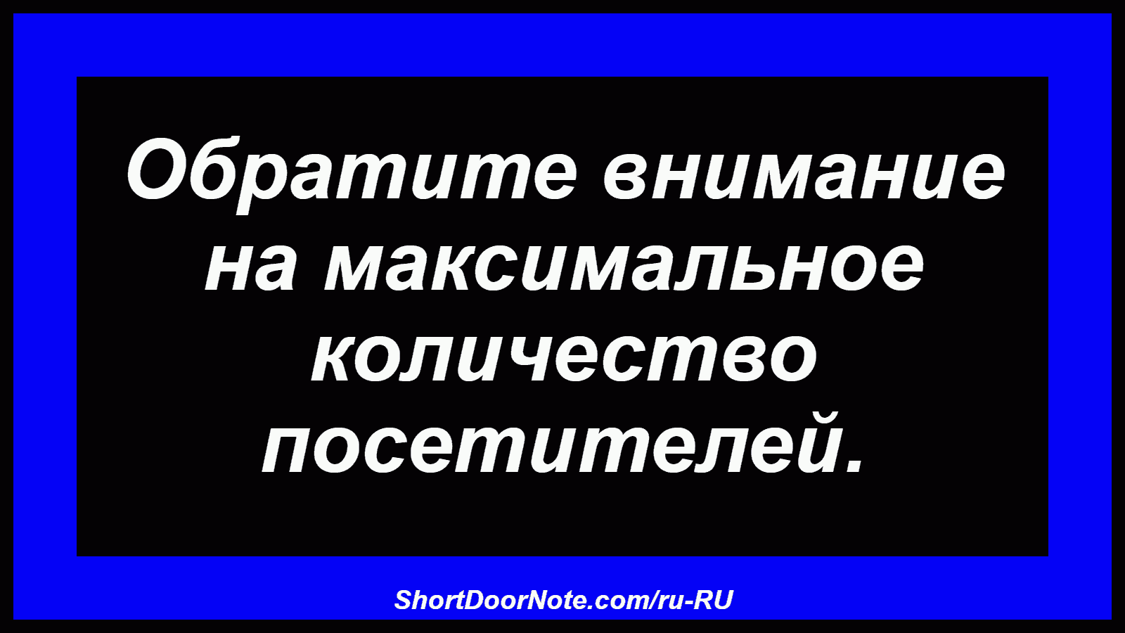 Обратите внимание на максимальное количество посетителей.
