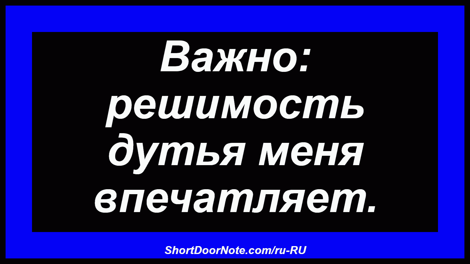 Важно: решимость дутья меня впечатляет.
