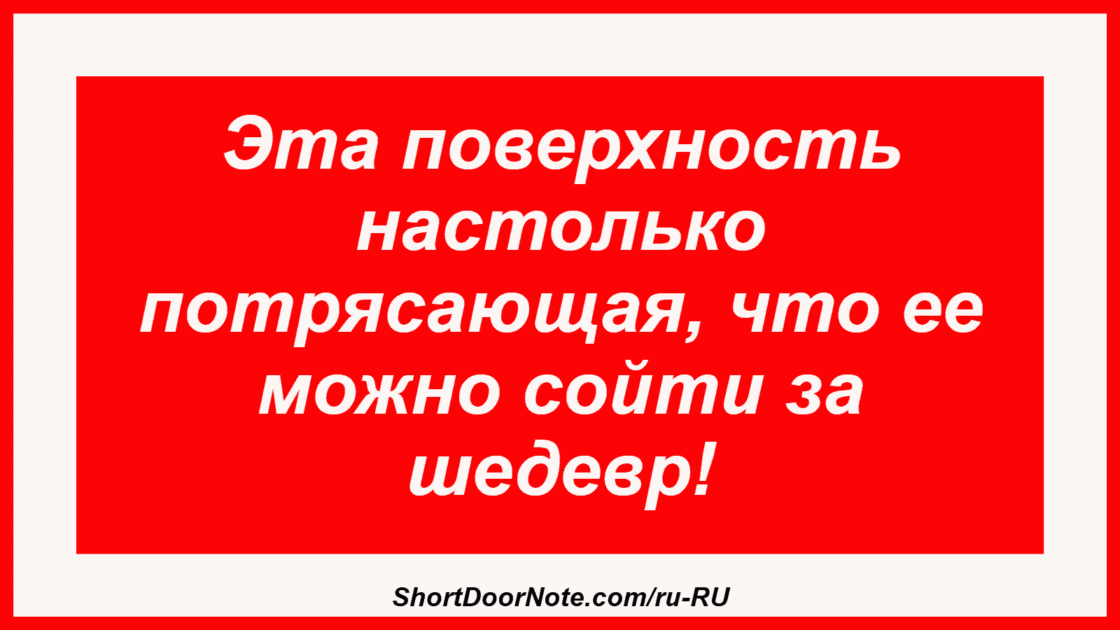 Эта поверхность настолько потрясающая, что ее можно сойти за шедевр!
