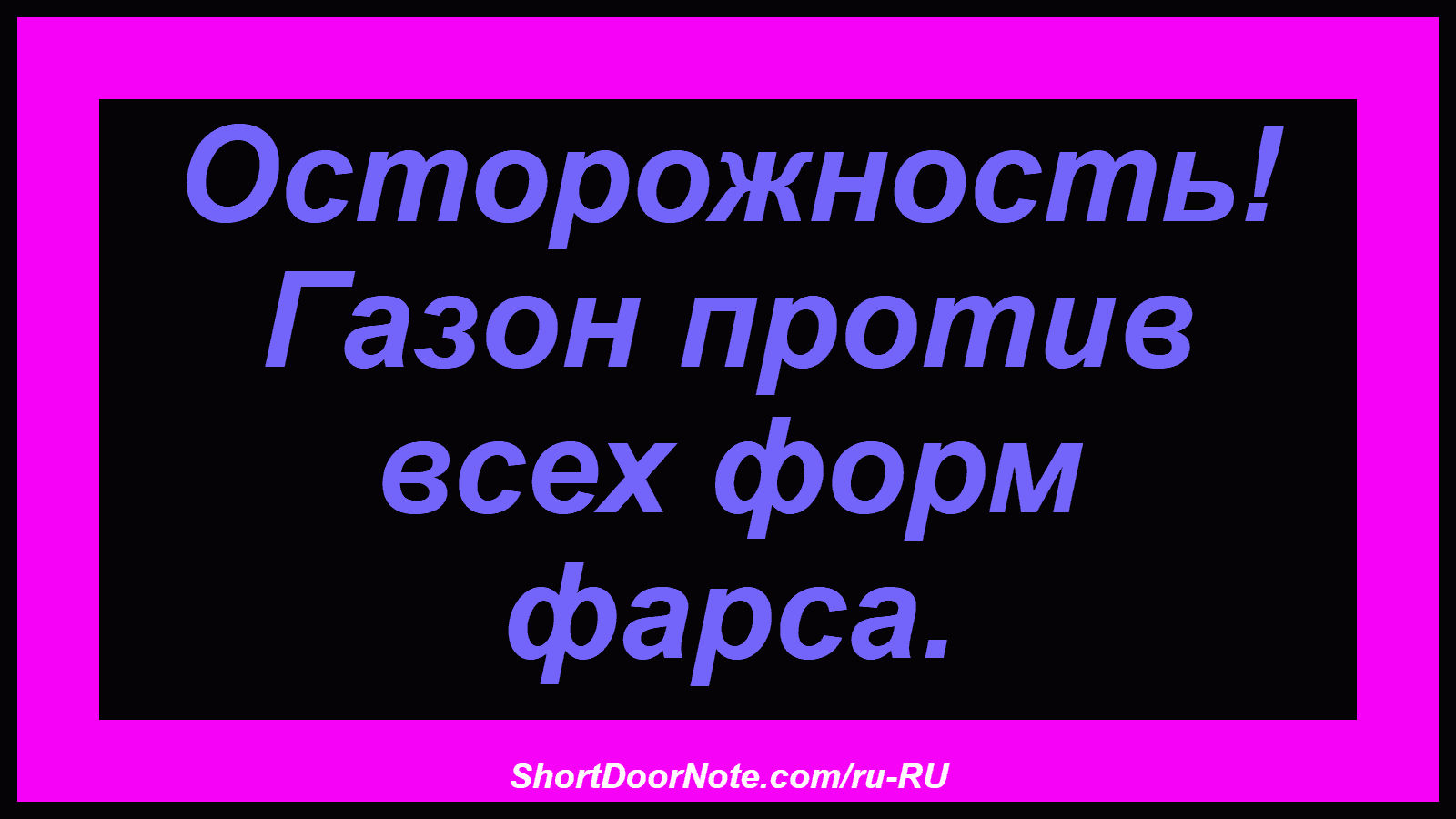 Осторожность! Газон против всех форм фарса.
