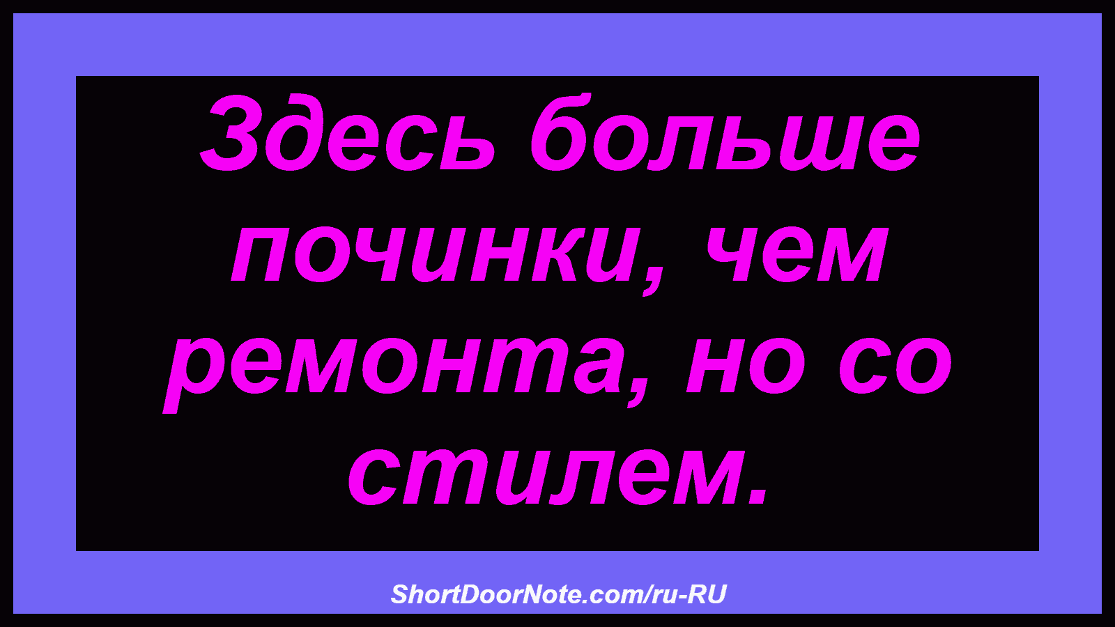 Здесь больше починки, чем ремонта, но со стилем.
