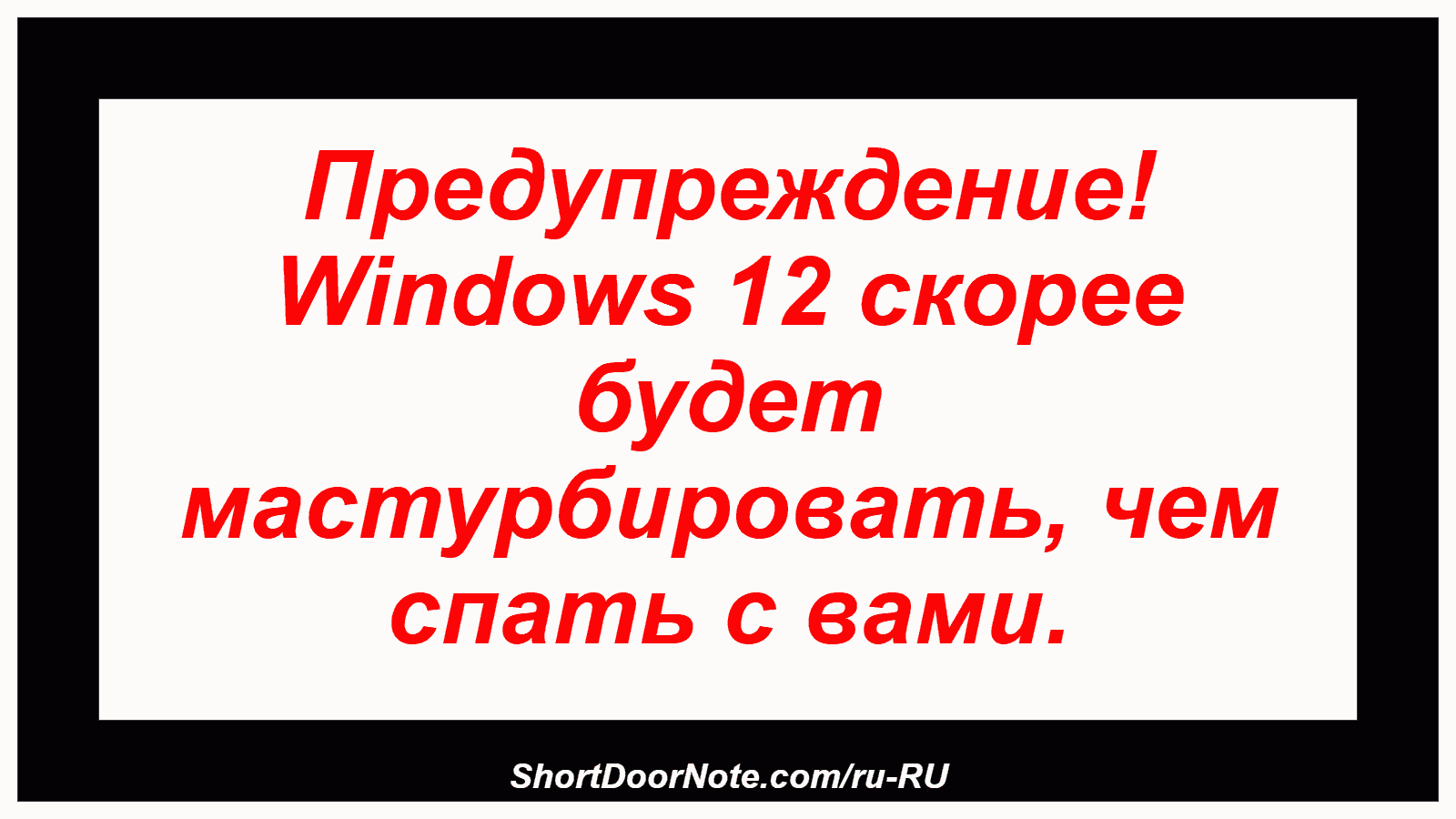 Предупреждение! Windows 12 скорее будет мастурбировать, чем спать с вами.

