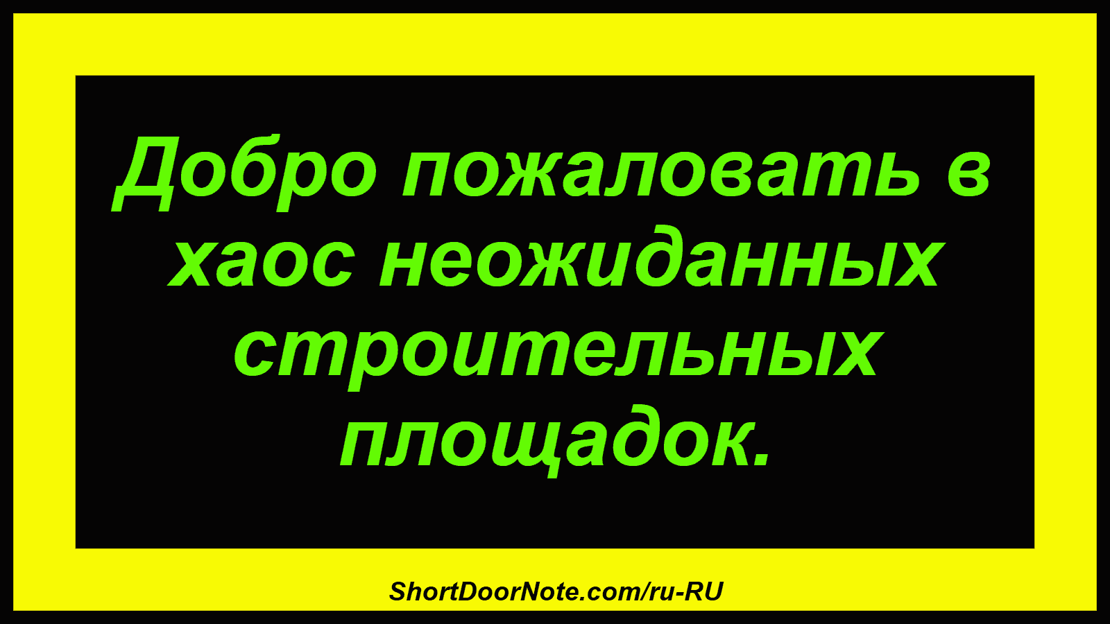 Добро пожаловать в хаос неожиданных строительных площадок.
