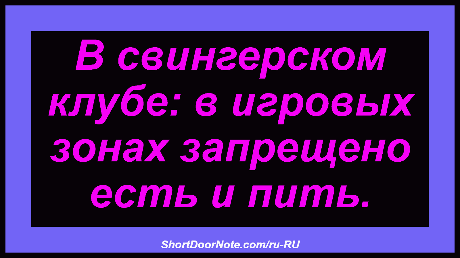 В свингерском клубе: в игровых зонах запрещено есть и пить.

