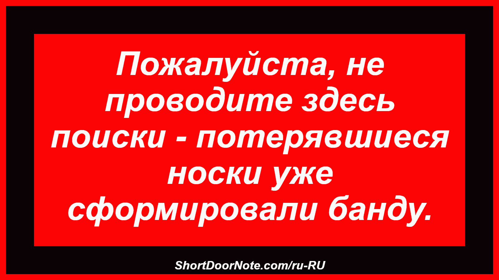 Пожалуйста, не проводите здесь поиски - потерявшиеся носки уже сформировали банду.

