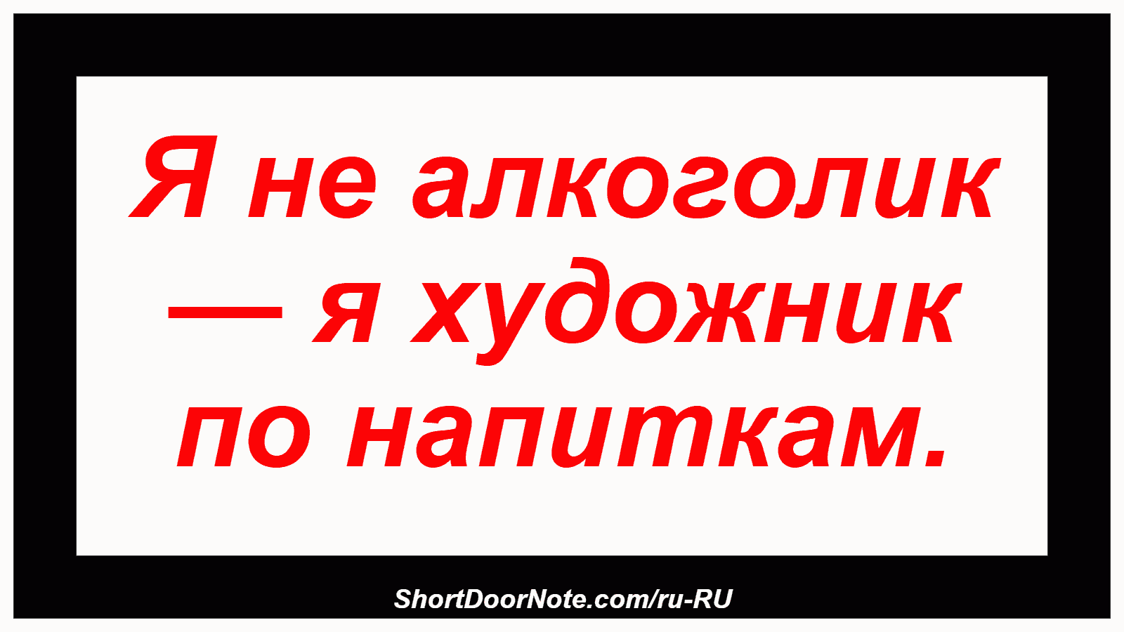 Я не алкоголик — я художник по напиткам.
