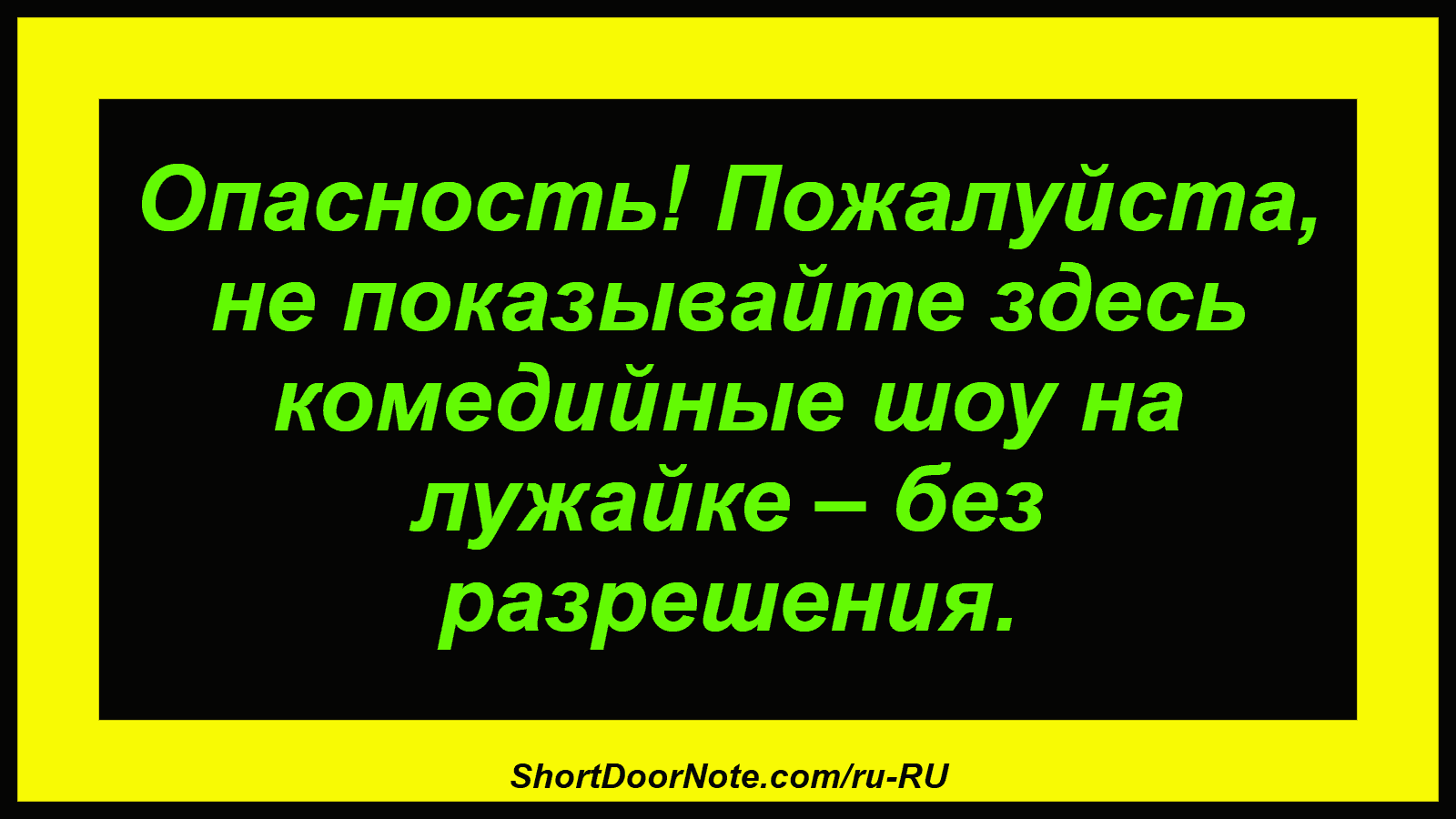 Опасность! Пожалуйста, не показывайте здесь комедийные шоу на лужайке – без разрешения.
