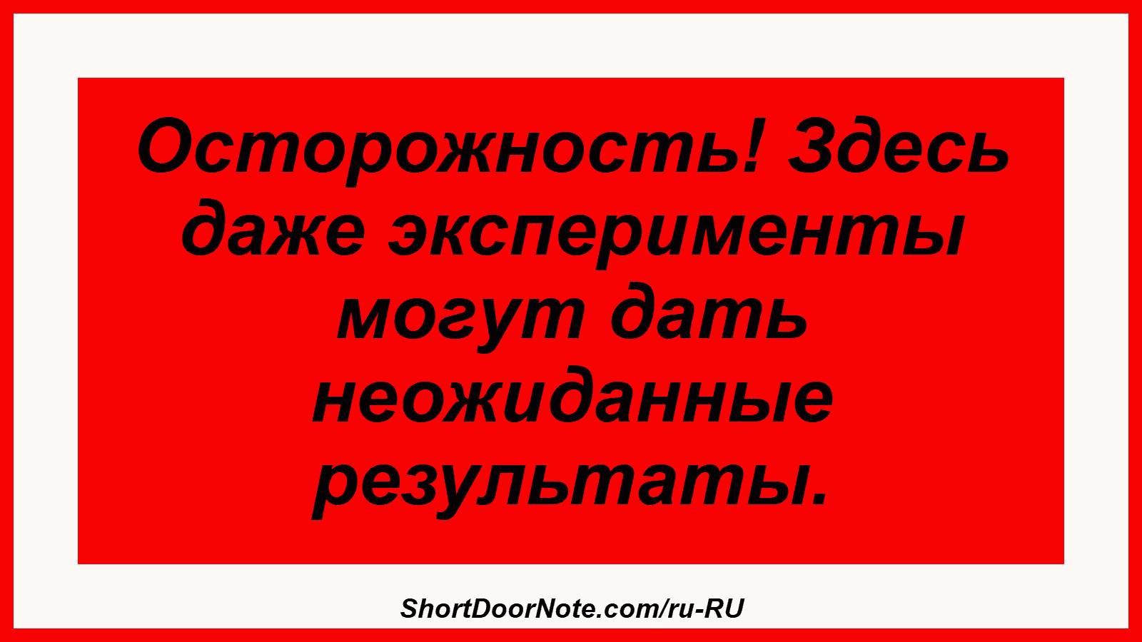 Осторожность! Здесь даже эксперименты могут дать неожиданные результаты.
