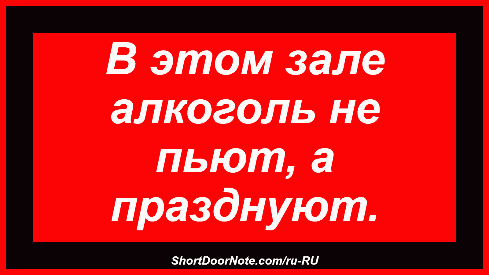 В этом зале алкоголь не пьют, а празднуют.
