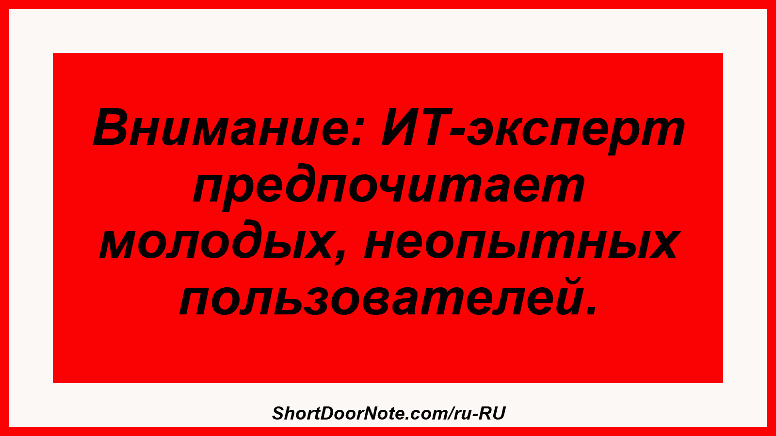 Внимание: ИТ-эксперт предпочитает молодых, неопытных пользователей.
