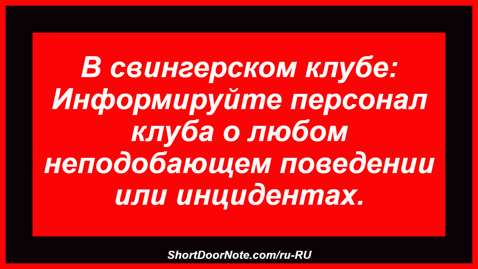 В свингерском клубе: Информируйте персонал клуба о любом неподобающем поведении или инцидентах.
