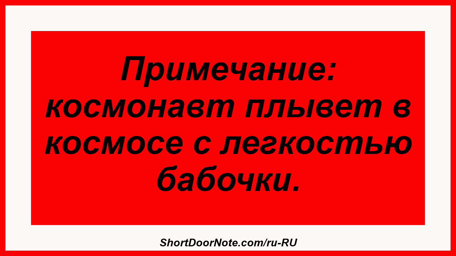 Примечание: космонавт плывет в космосе с легкостью бабочки.
