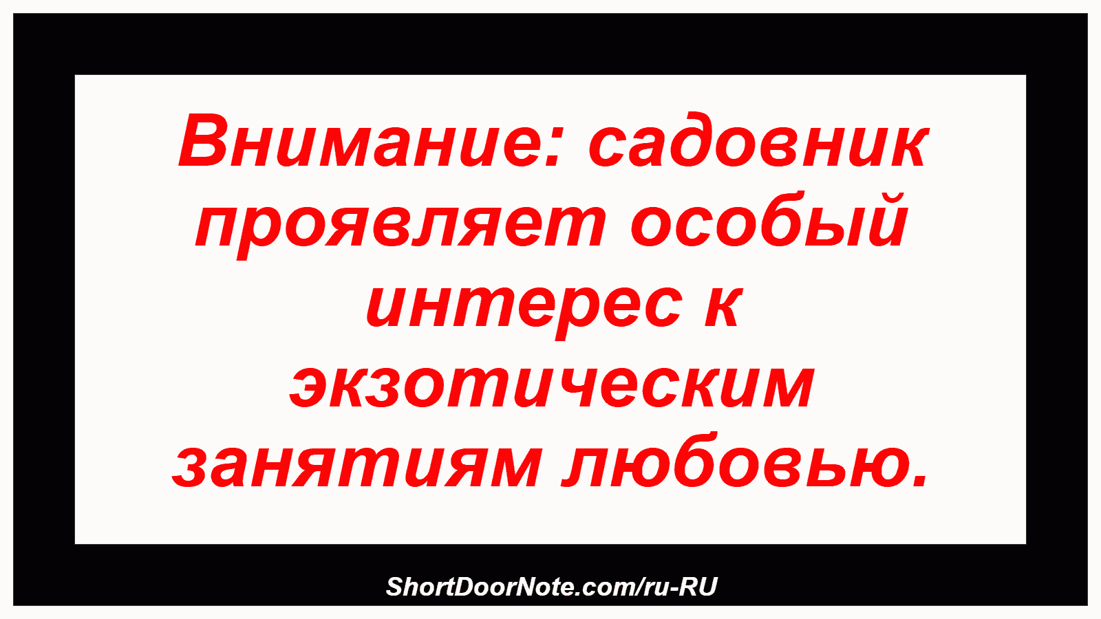 Внимание: садовник проявляет особый интерес к экзотическим занятиям любовью.
