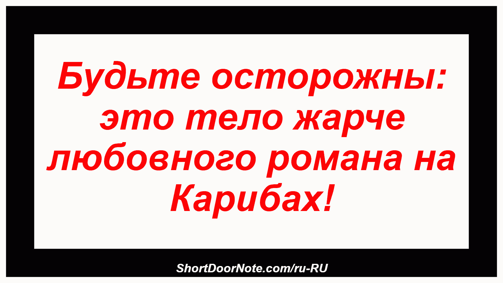 Будьте осторожны: это тело жарче любовного романа на Карибах!
