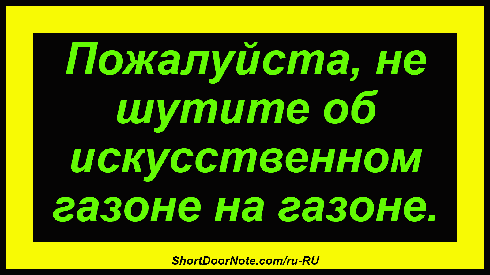 Пожалуйста, не шутите об искусственном газоне на газоне.
