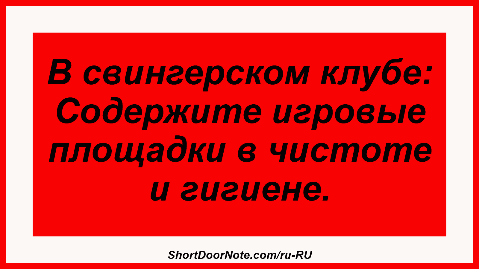 В свингерском клубе: Содержите игровые площадки в чистоте и гигиене.
