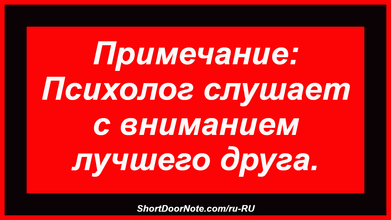 Примечание: Психолог слушает с вниманием лучшего друга.
