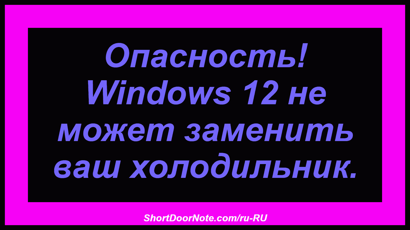 Опасность! Windows 12 не может заменить ваш холодильник.
