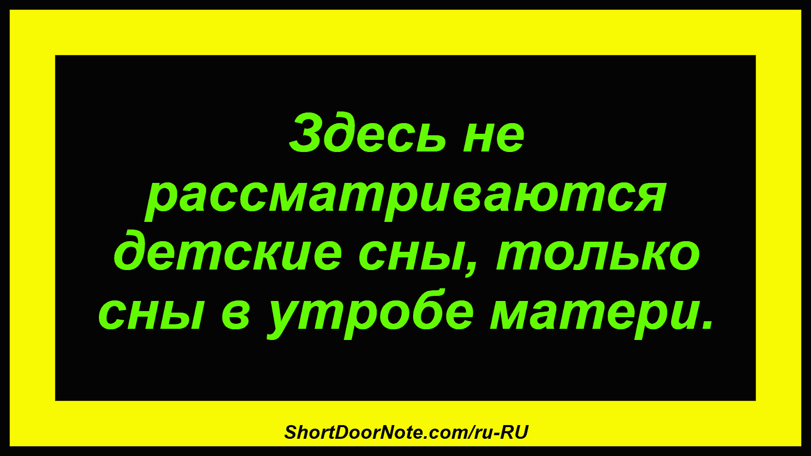Здесь не рассматриваются детские сны, только сны в утробе матери.

