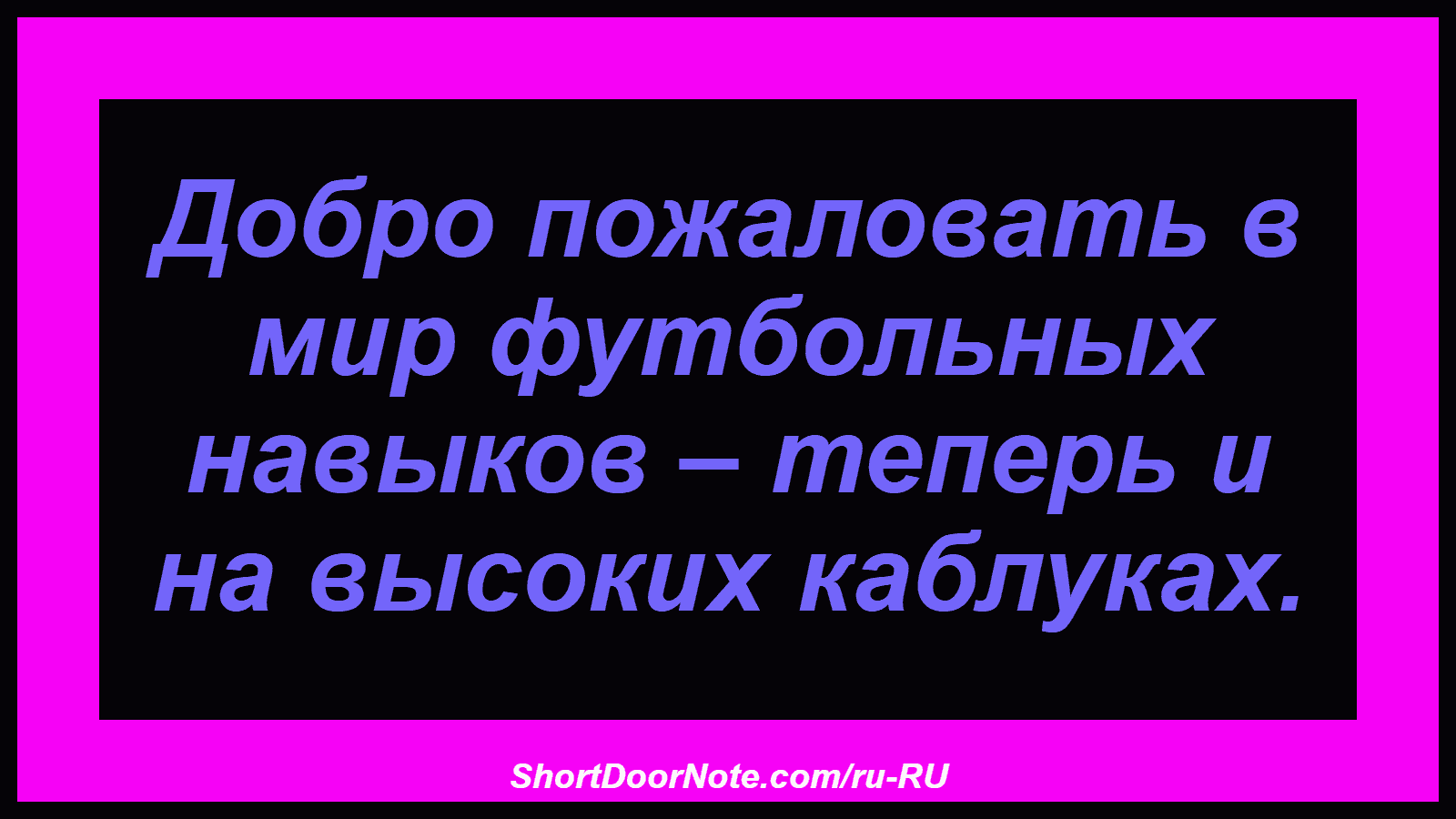 Добро пожаловать в мир футбольных навыков – теперь и на высоких каблуках.
