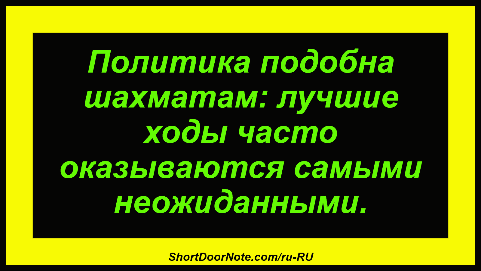 Политика подобна шахматам: лучшие ходы часто оказываются самыми неожиданными.
