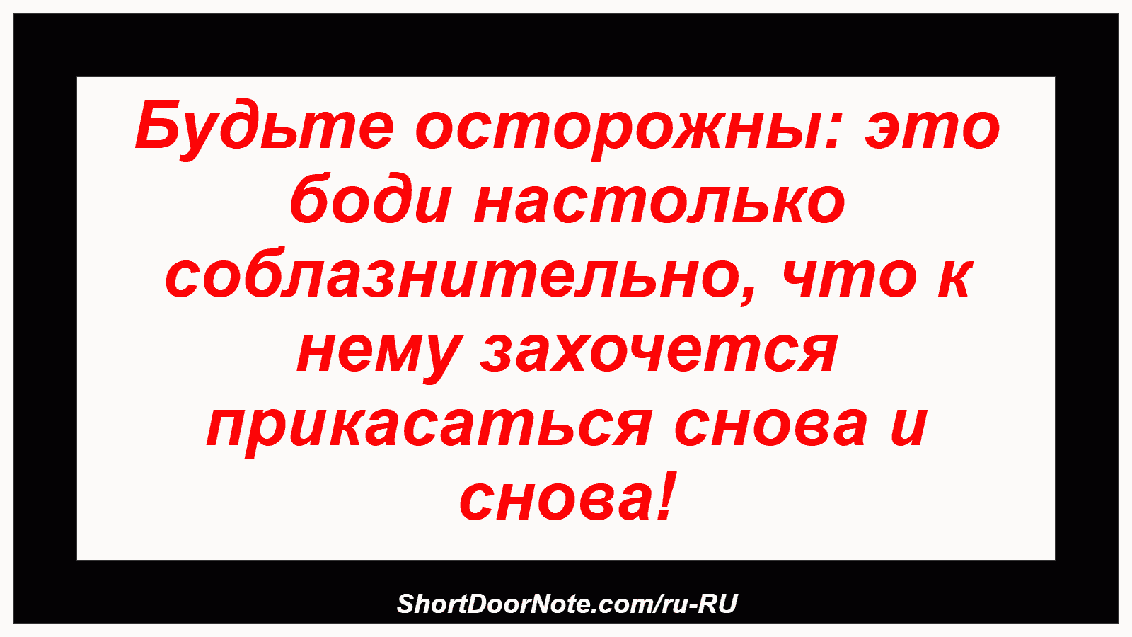 Будьте осторожны: это боди настолько соблазнительно, что к нему захочется прикасаться снова и снова!
