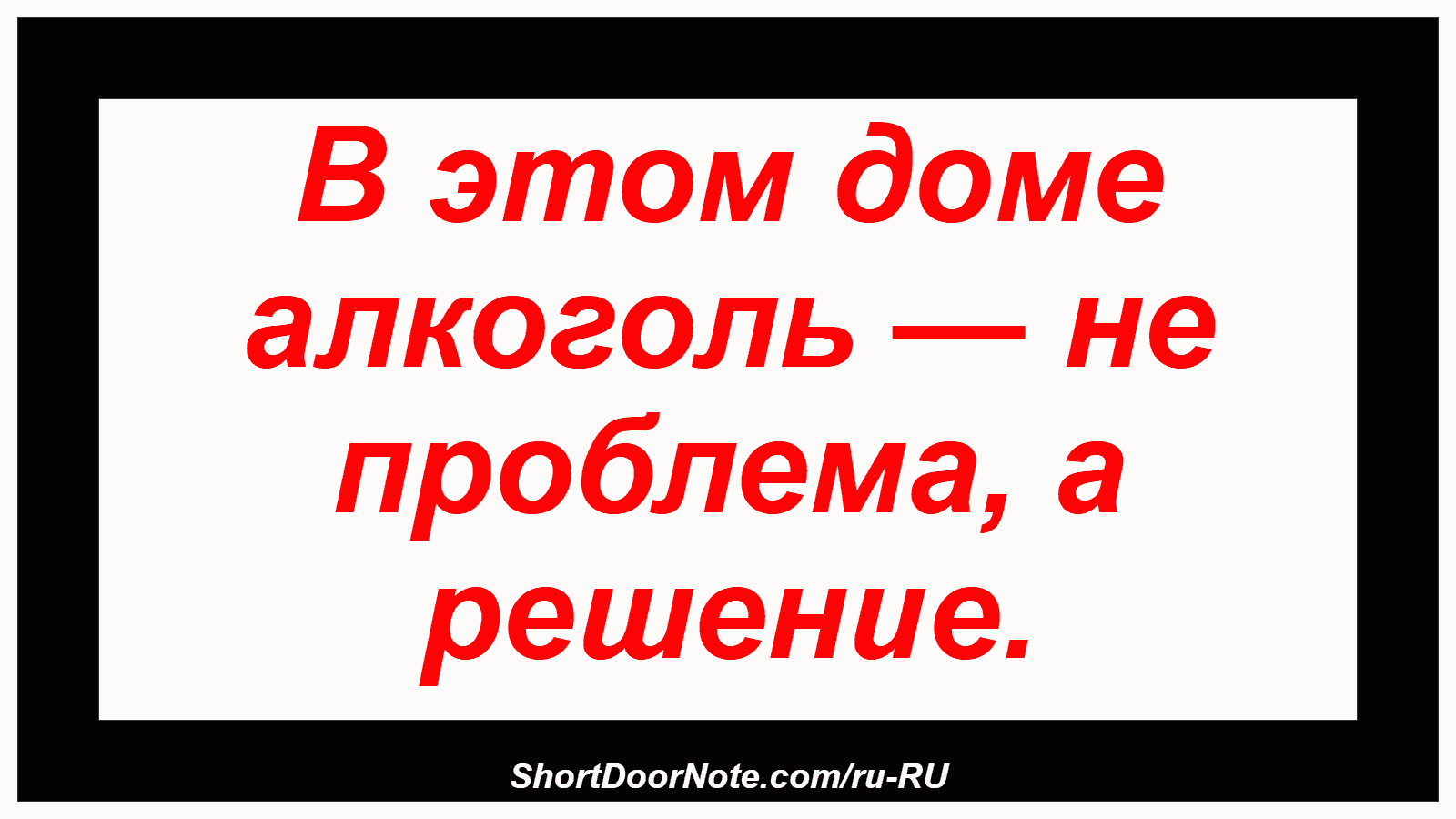 В этом доме алкоголь — не проблема, а решение.

