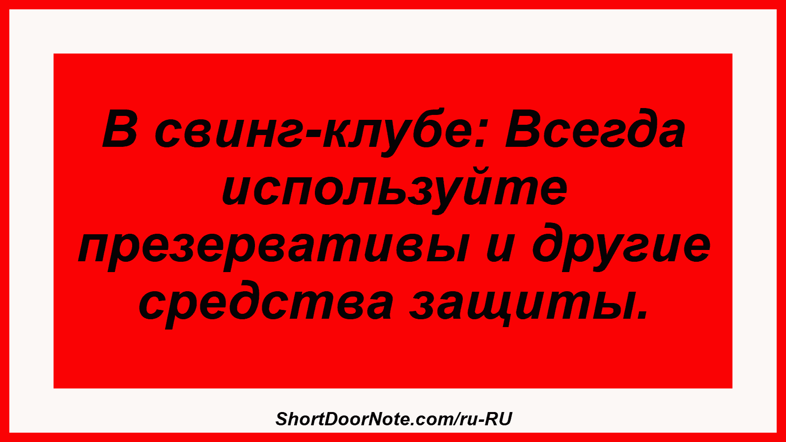В свинг-клубе: Всегда используйте презервативы и другие средства защиты.
