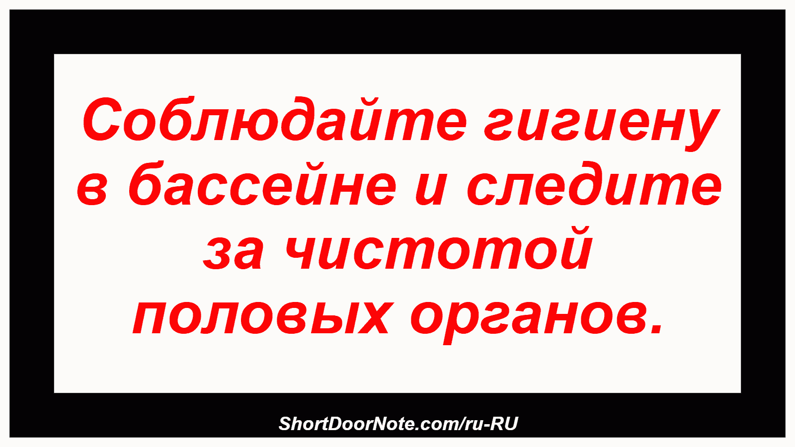 Соблюдайте гигиену в бассейне и следите за чистотой половых органов.
