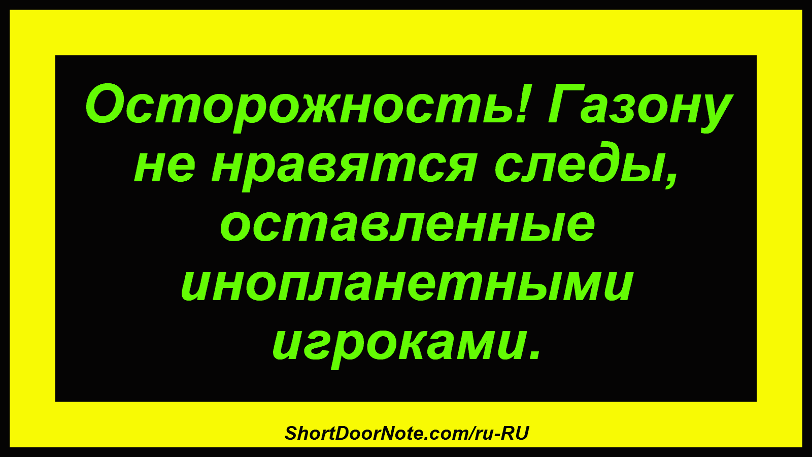 Осторожность! Газону не нравятся следы, оставленные инопланетными игроками.
