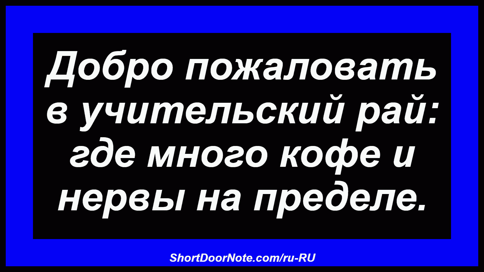 Добро пожаловать в учительский рай: где много кофе и нервы на пределе.
