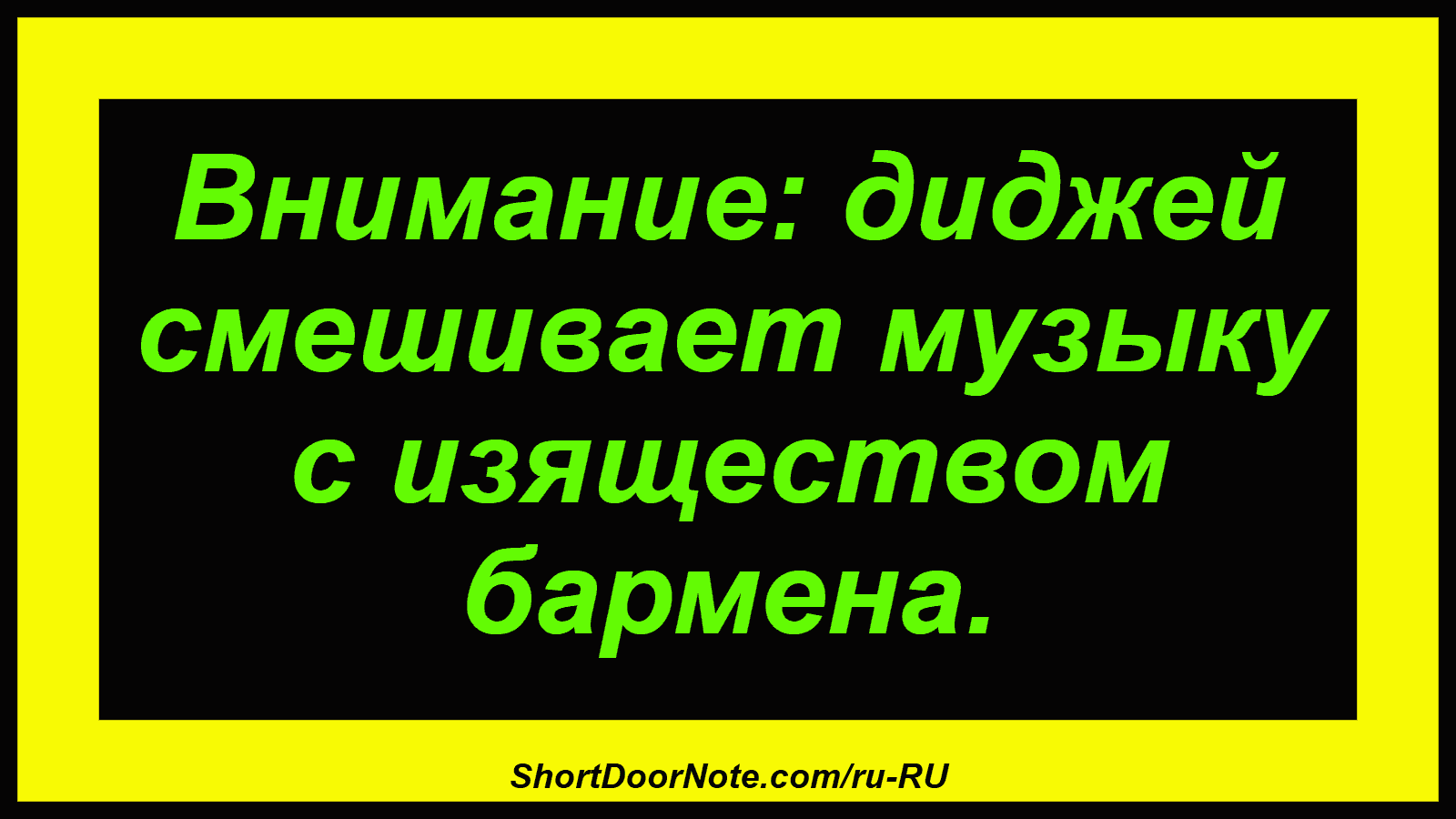 Внимание: диджей смешивает музыку с изяществом бармена.
