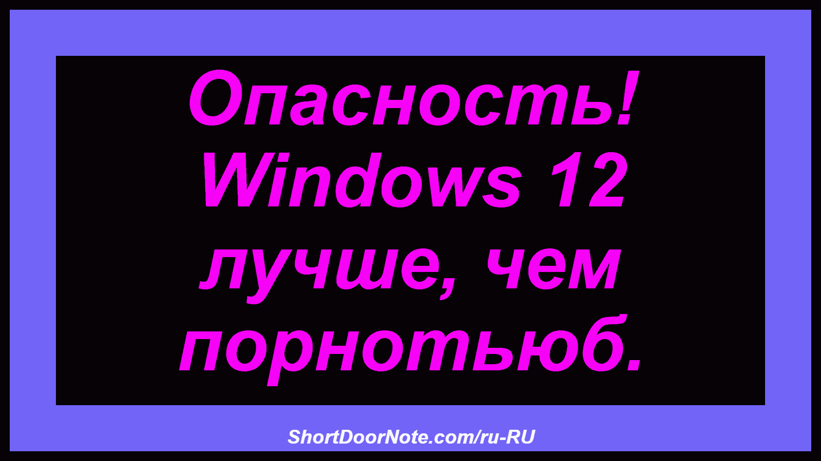 Опасность! Windows 12 лучше, чем порнотьюб.
