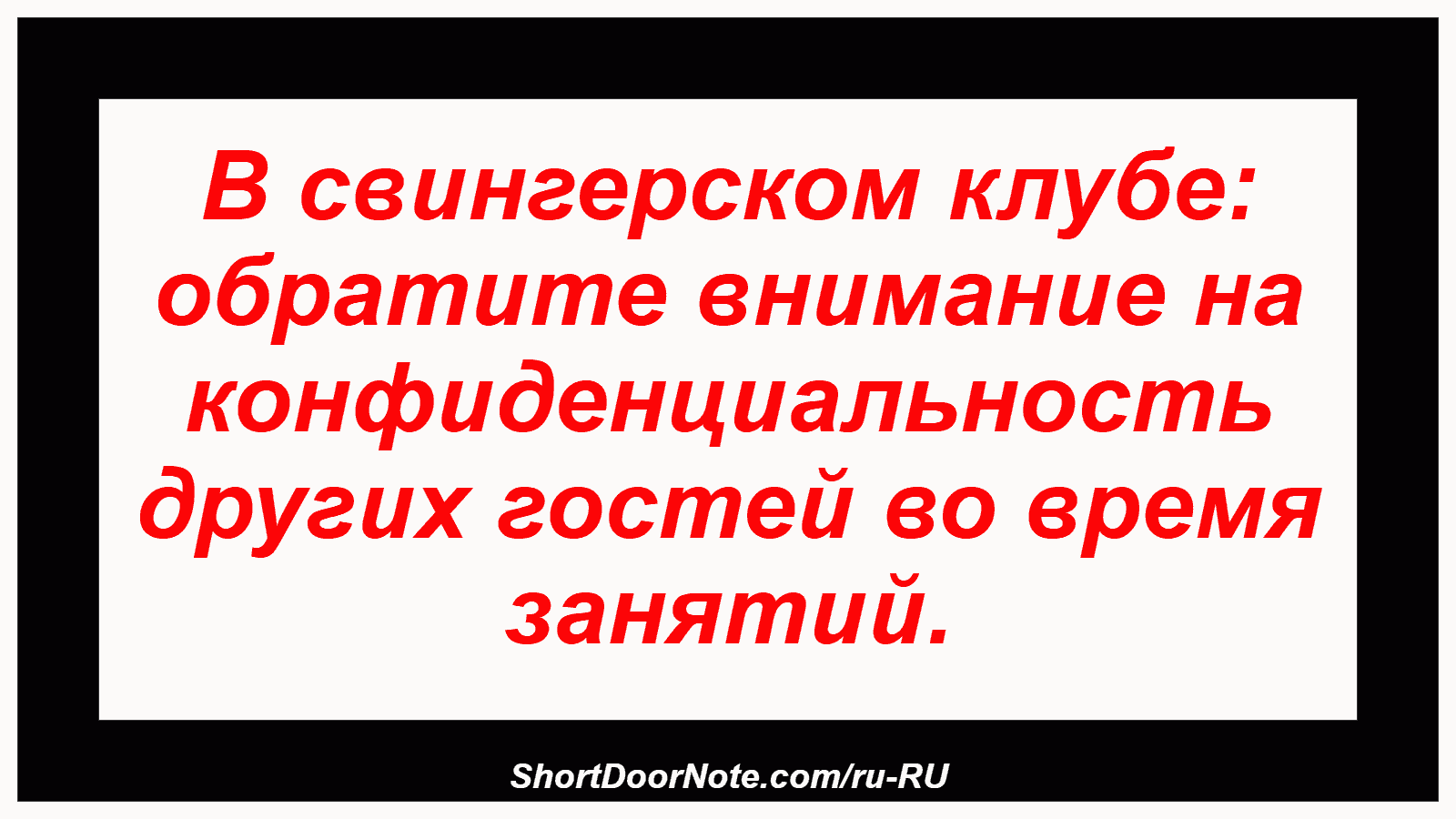 В свингерском клубе: обратите внимание на конфиденциальность других гостей во время занятий.
