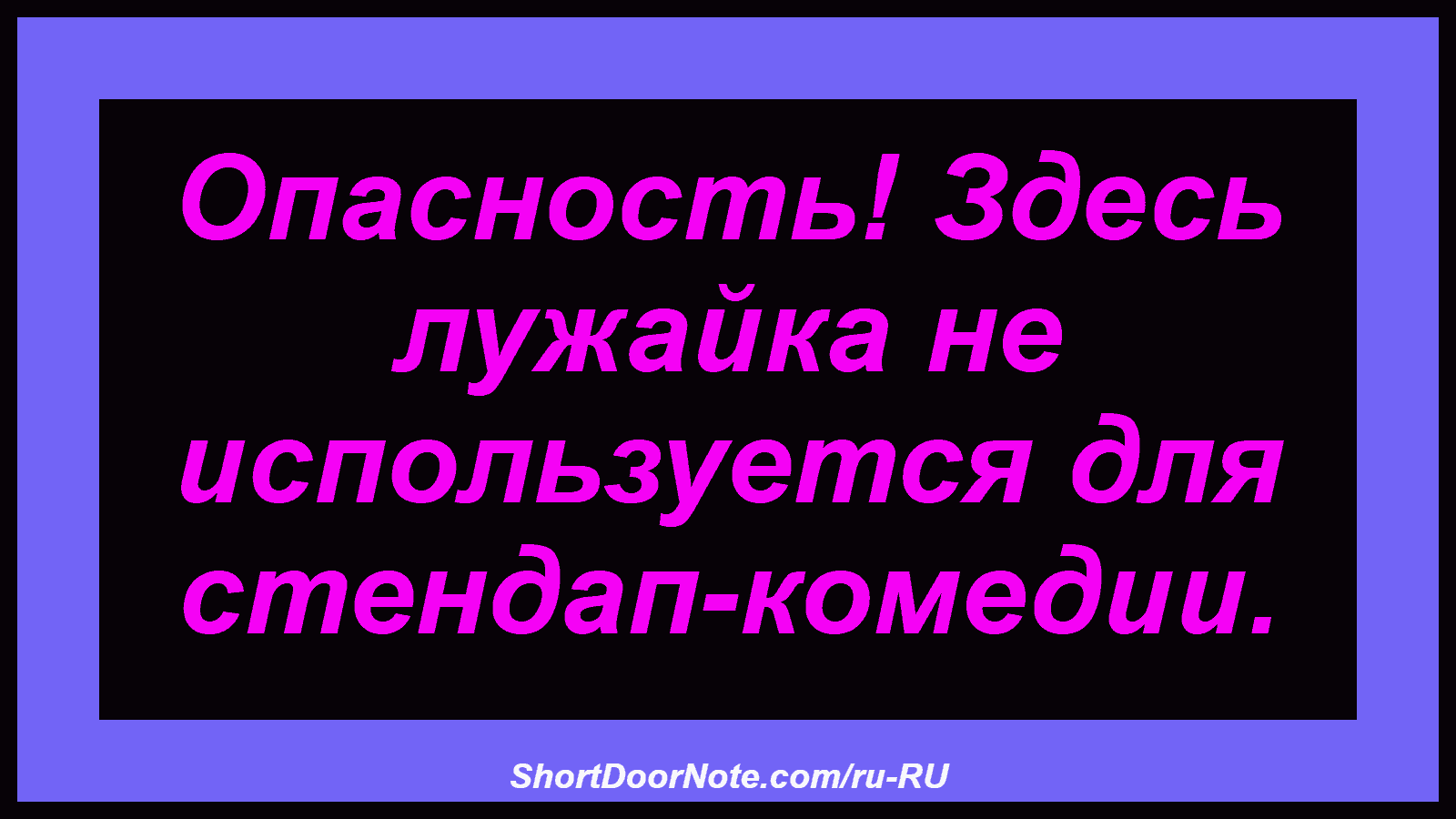 Опасность! Здесь лужайка не используется для стендап-комедии.
