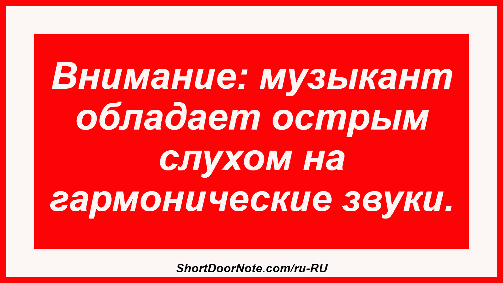 Внимание: музыкант обладает острым слухом на гармонические звуки.
