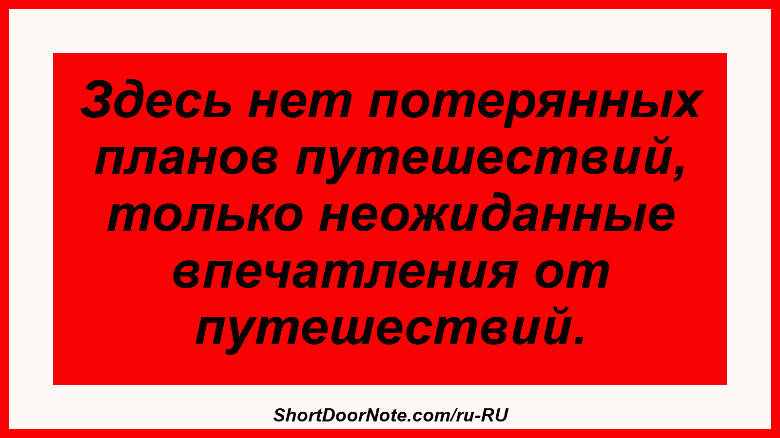 Здесь нет потерянных планов путешествий, только неожиданные впечатления от путешествий.
