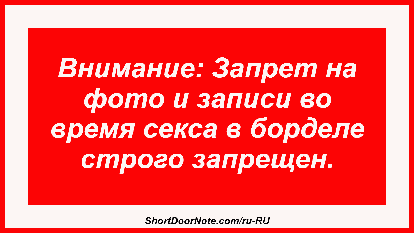 Внимание: Запрет на фото и записи во время секса в борделе строго запрещен.
