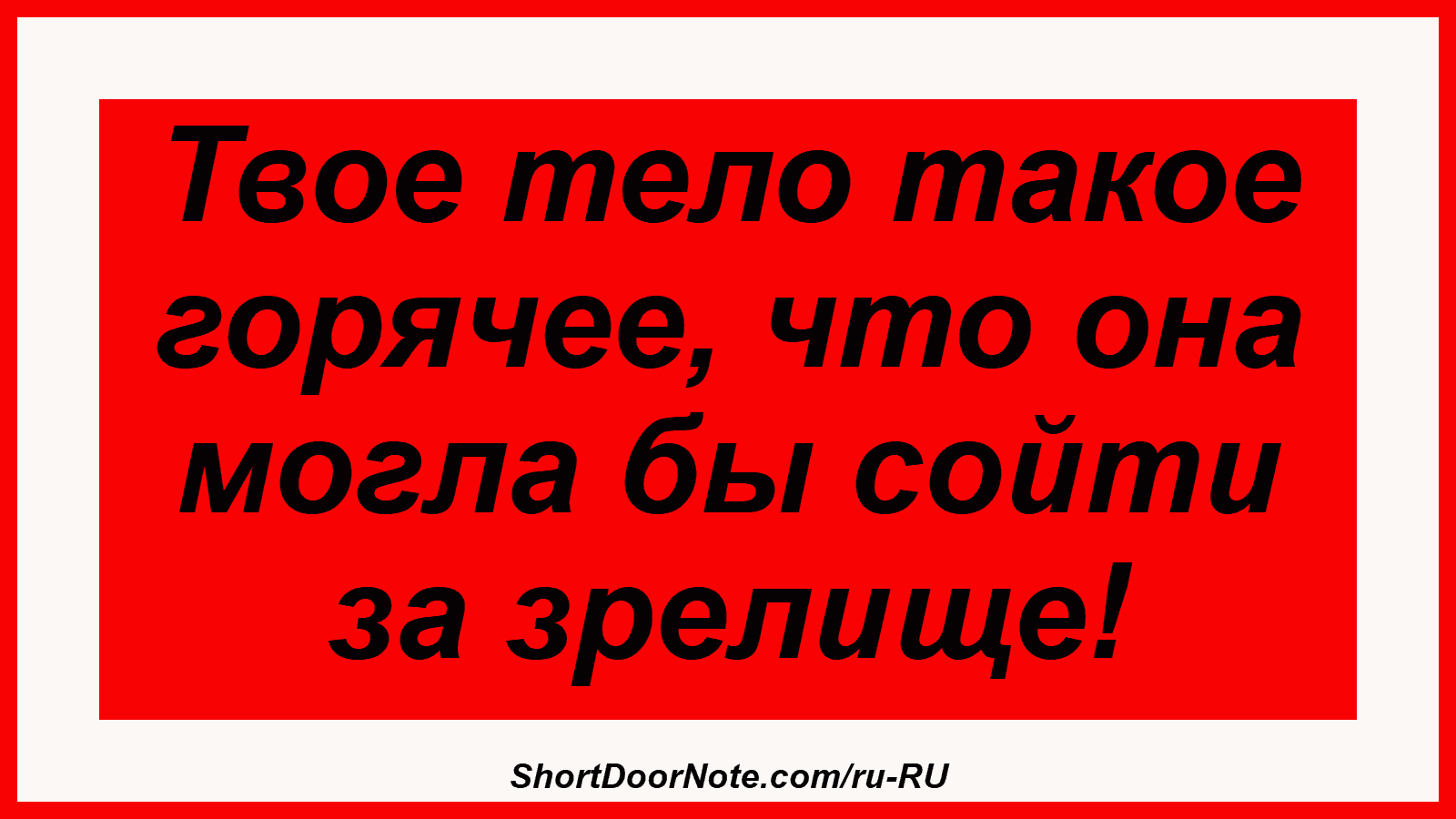 Твое тело такое горячее, что она могла бы сойти за зрелище!
