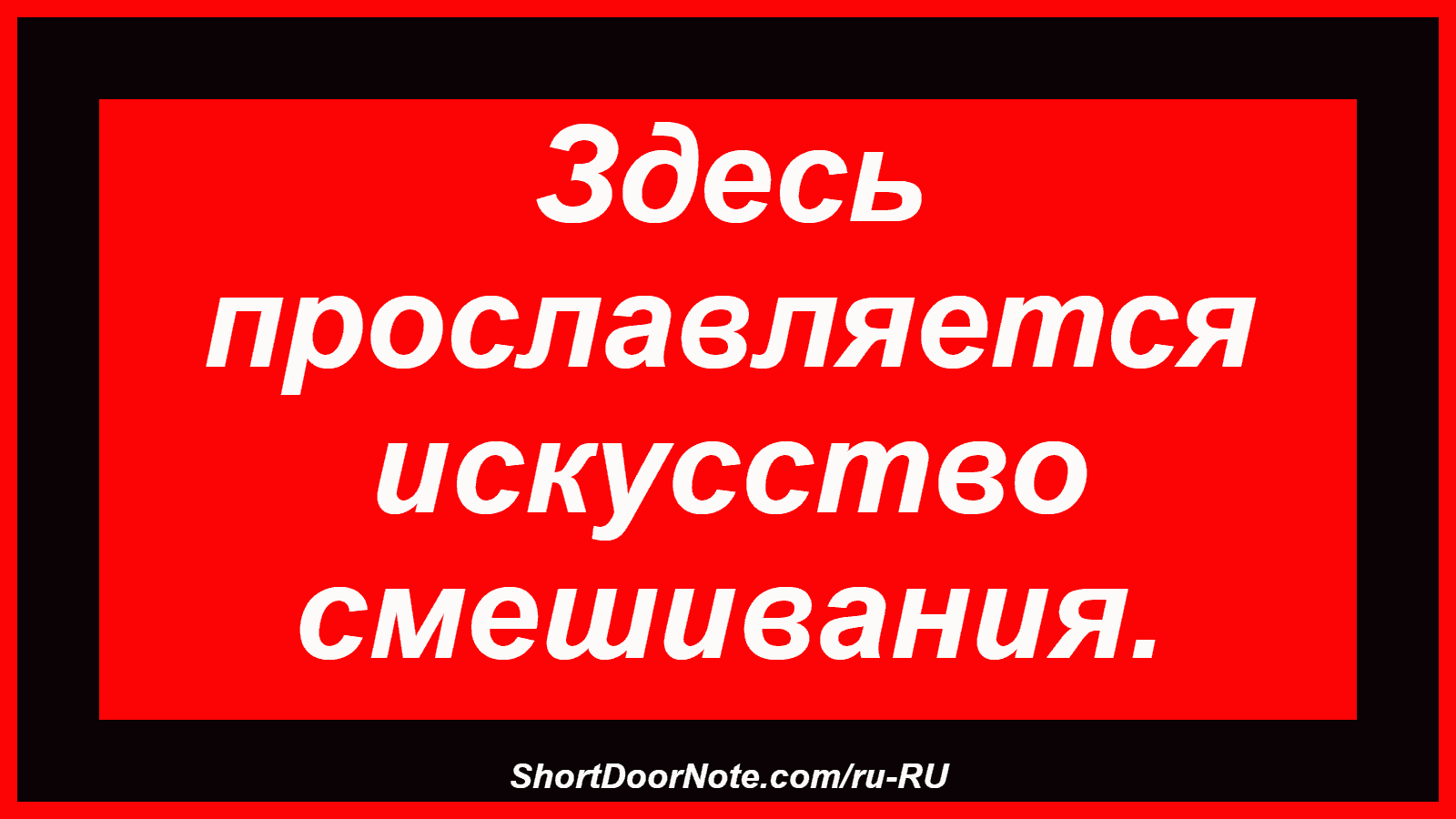 Здесь прославляется искусство смешивания.
