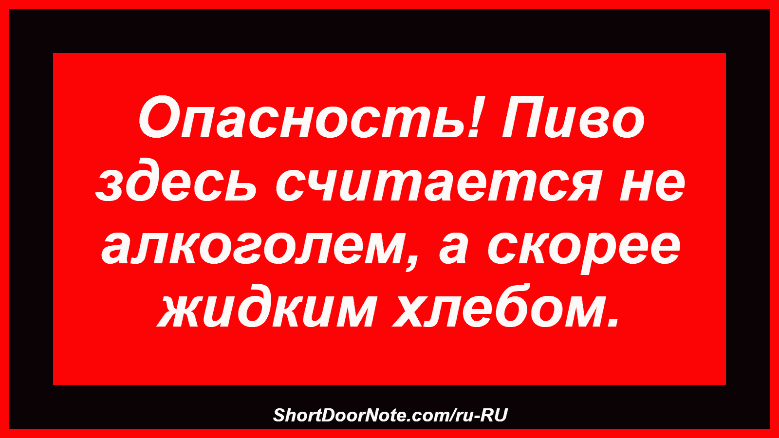 Опасность! Пиво здесь считается не алкоголем, а скорее жидким хлебом.
