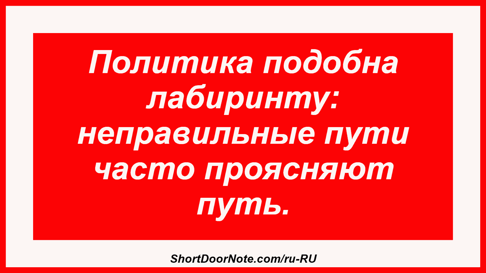 Политика подобна лабиринту: неправильные пути часто проясняют путь.
